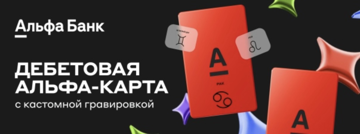Альфа банк Дебетовка