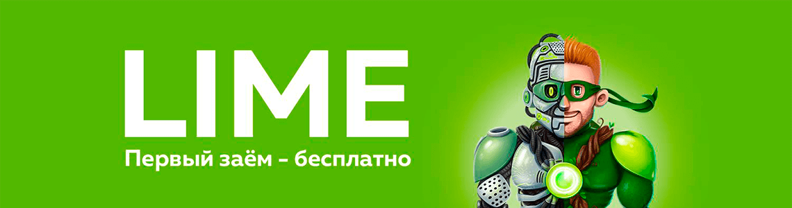Займы Лайм