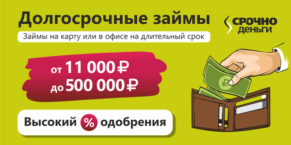 Срочно деньги
