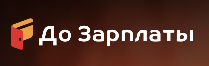 До Зарплаты